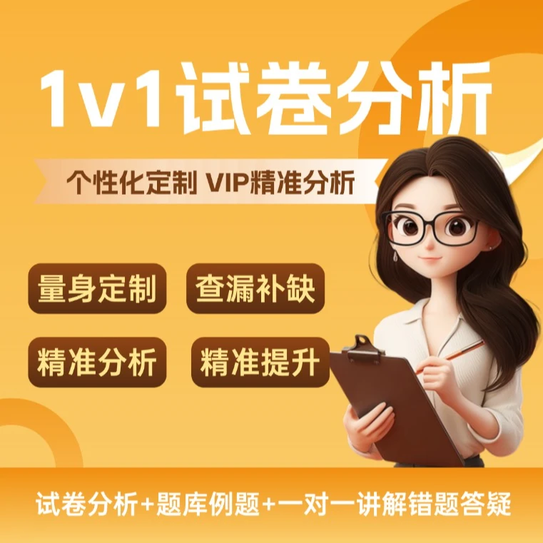 专业老师一对一试卷分析及讲解（含50分钟正课一节及海量习题库）