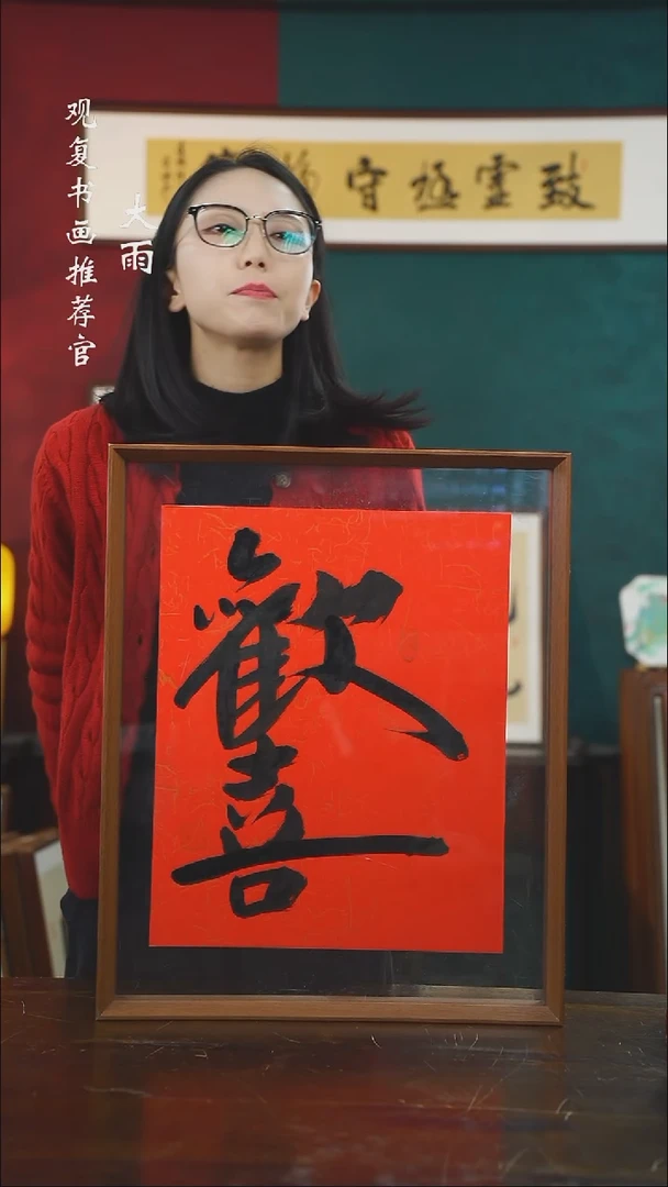 【闪购商品】书法李建川-欢喜-43*53书法