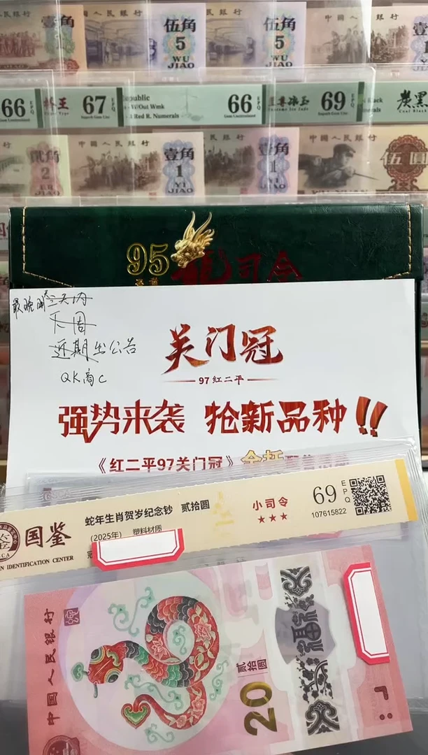 塑料蛇钞小司令69分不挑号