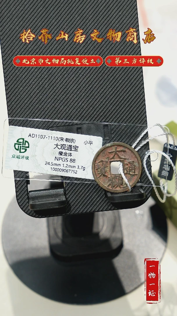 铜吴*大观通宝 众诚评级