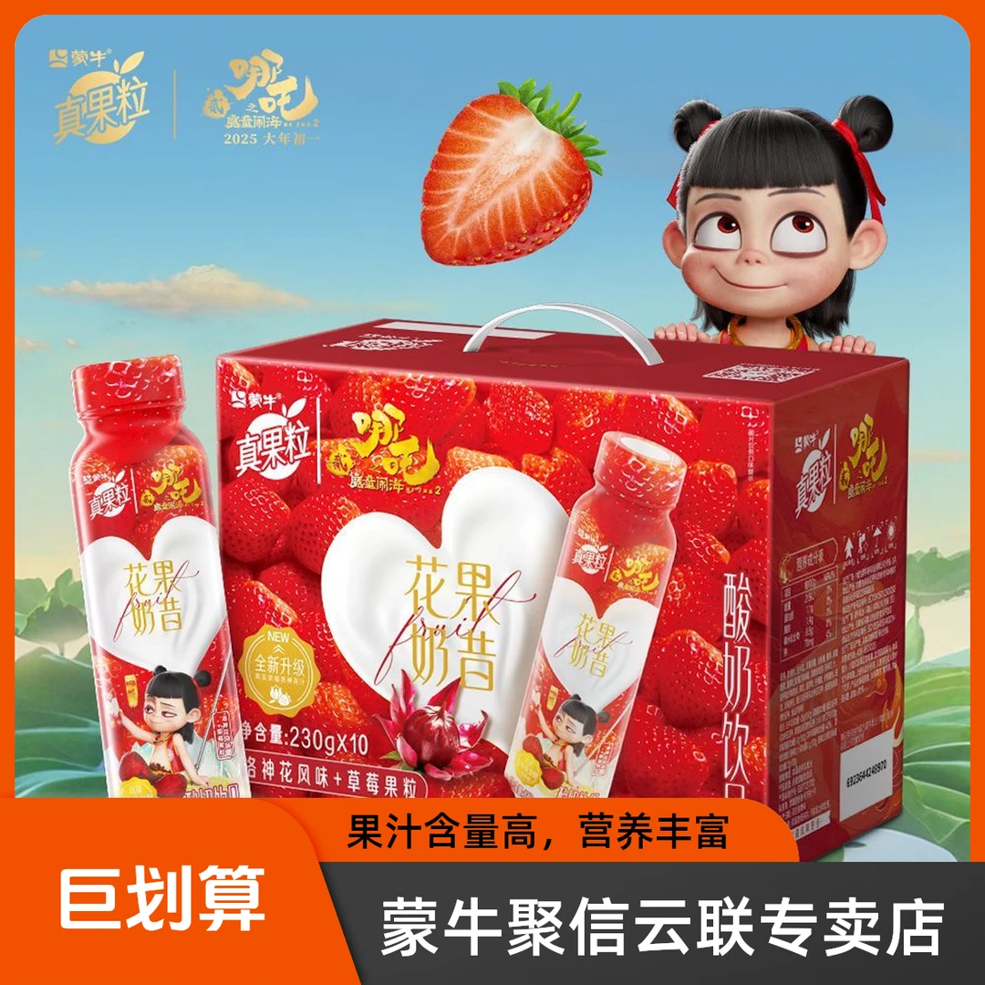 蒙牛哪吒联名款花果奶昔蓝莓草莓酸奶饮品230g*10瓶