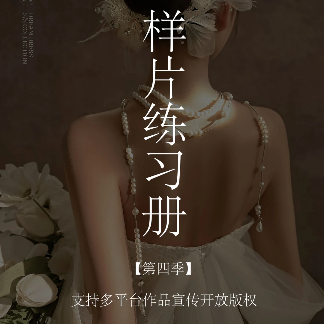 【苹果用户】样片练习册【第四季】