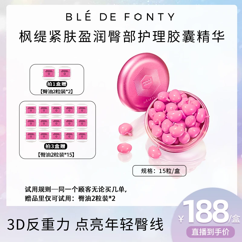 【昕宝专属】枫缇紧肤盈润臀部护理胶囊精华 15粒/盒