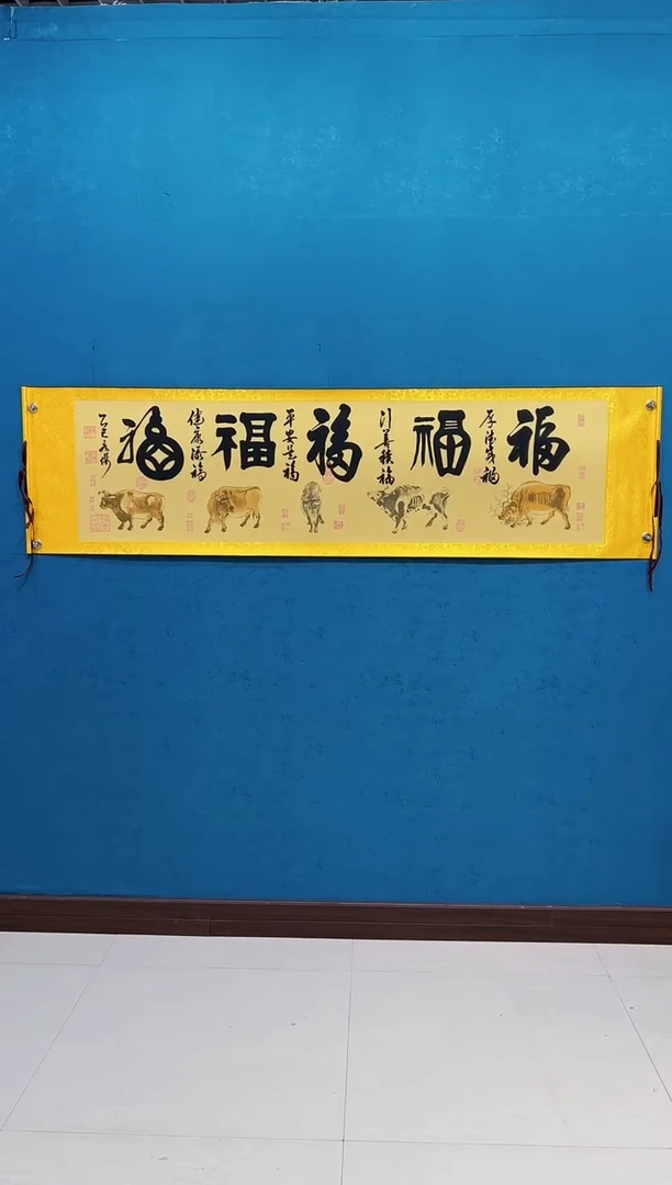 书法《五牛福》50*200厘米卷轴装裱