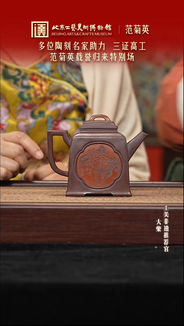 茶壶紫砂073 陶茶溯源范菊英