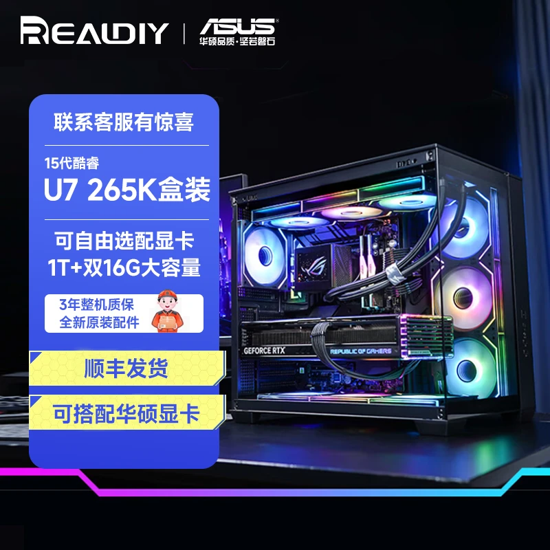 【618 热卖一号】U7 265K盒装+华硕 Z890 WiFi+无卡+32G+1T高端主机
