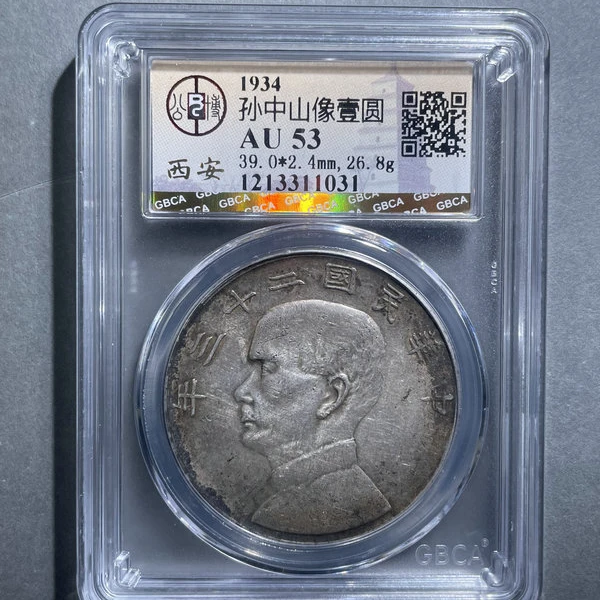 6093-1934孙中山像壹圆AU53-1213311031