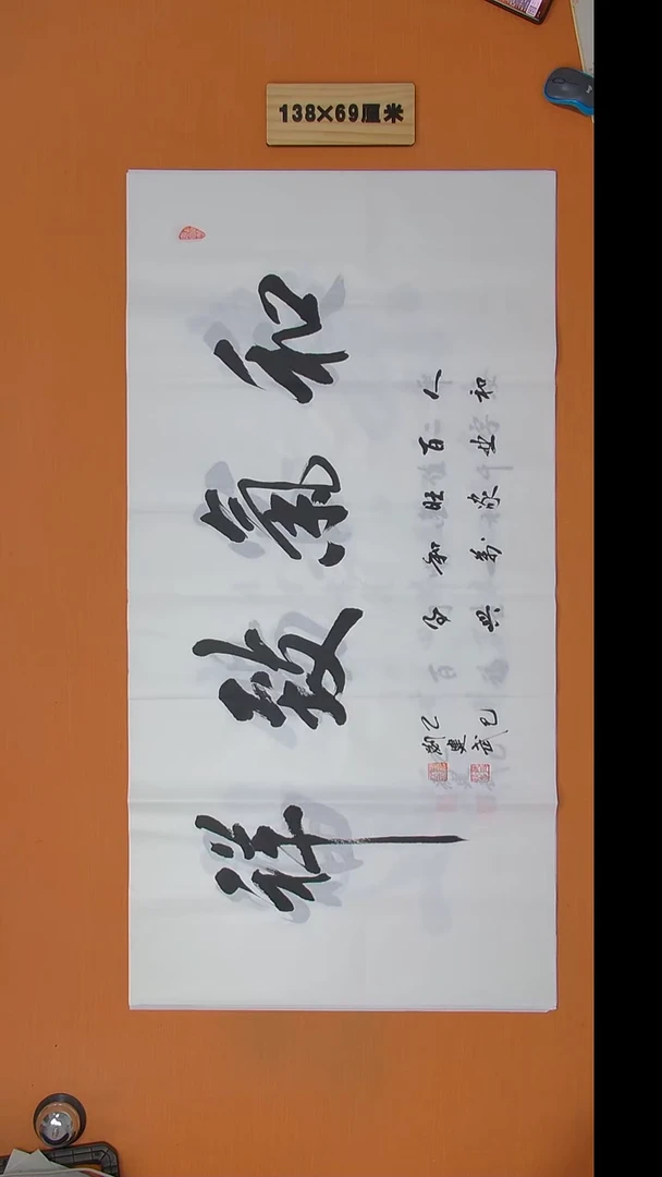 书法刘建武老师精品纯手写  138*69