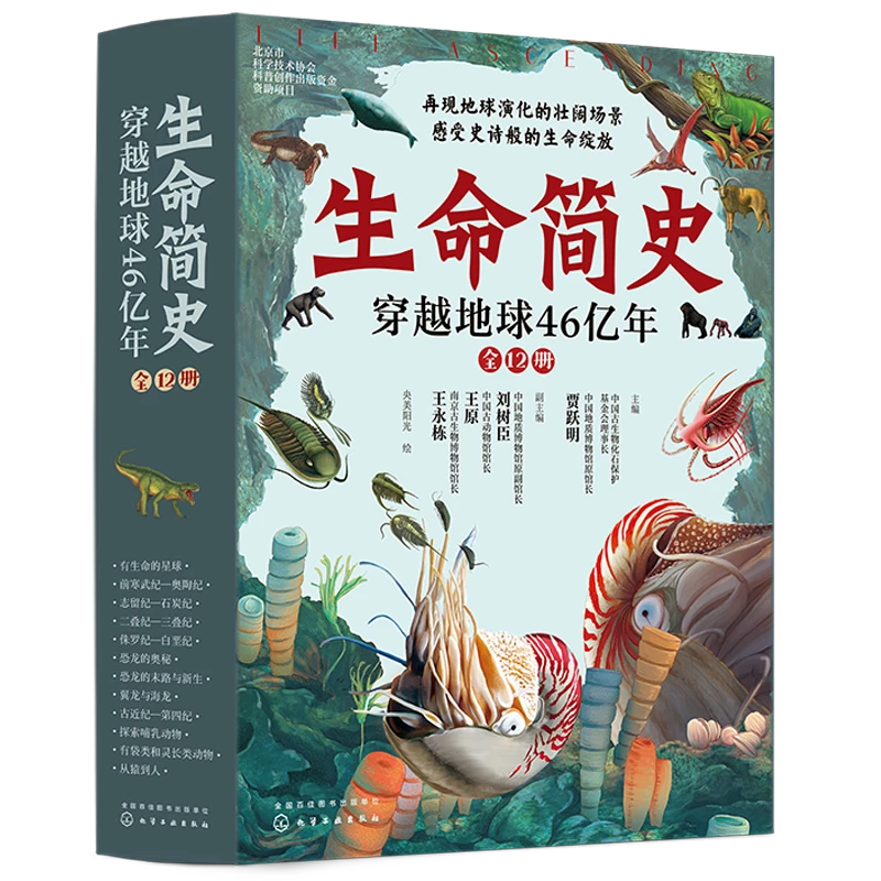 生命简史：穿越地球46亿年（全12册）
