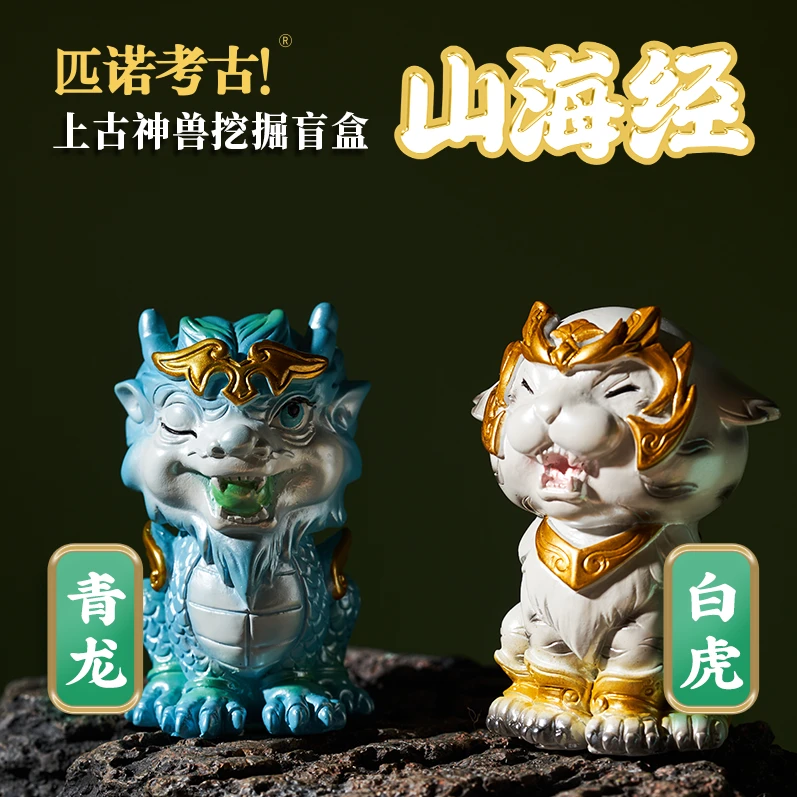 匹诺考古山海经黄龙貔貅玄武朱雀化石挖掘玩具盲盒名创同青龙白虎