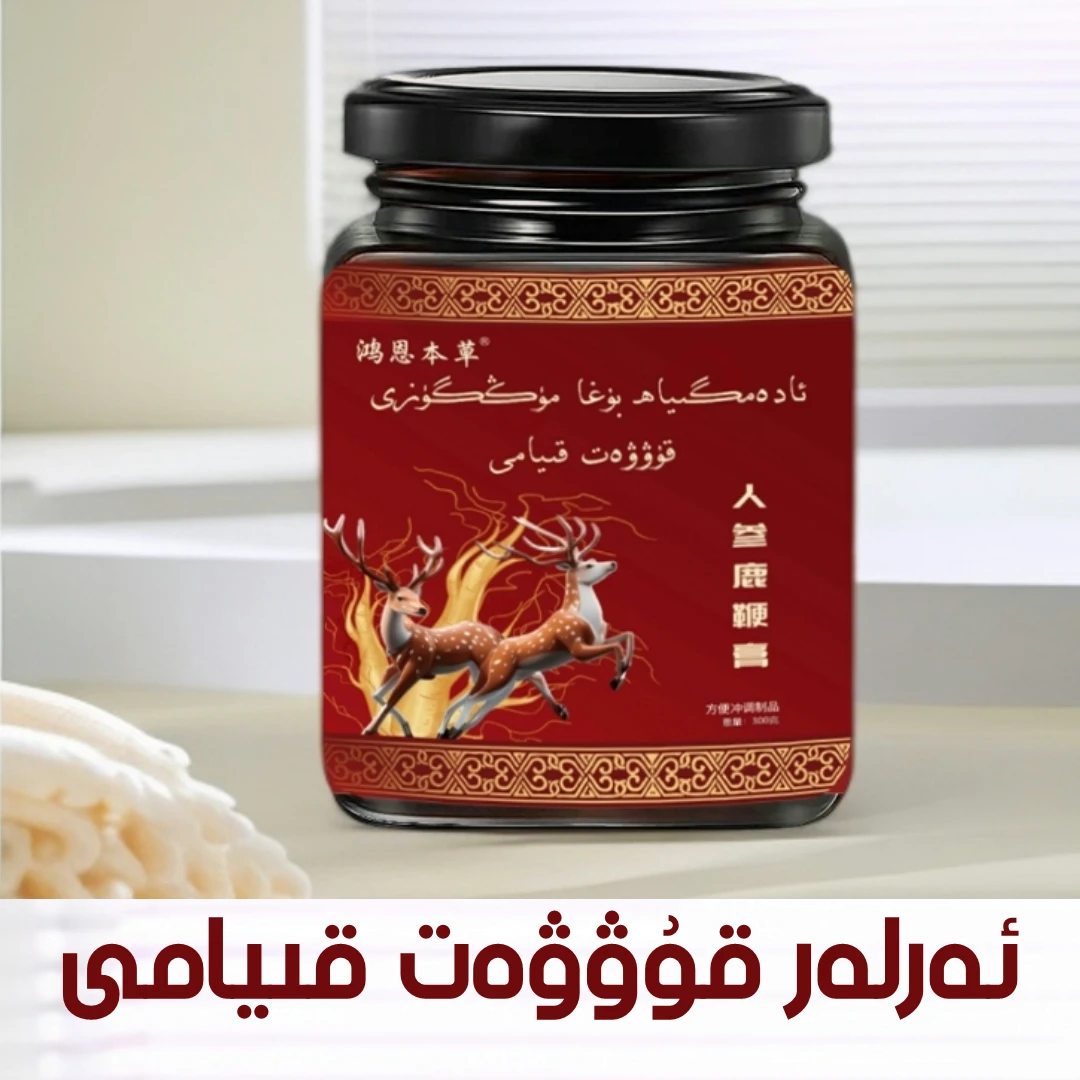ئەرلەر قۇۋۋەت قىيامى  人参鹿鞭膏 新疆特产包邮300g