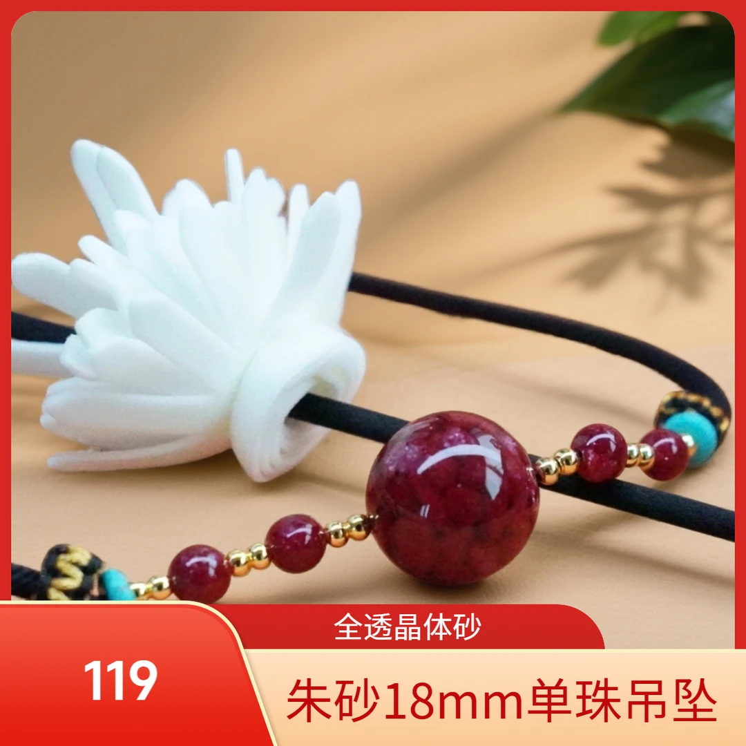 含辰砂工艺品朱砂单珠吊坠全透晶体砂14克18mm茶田朱砂红