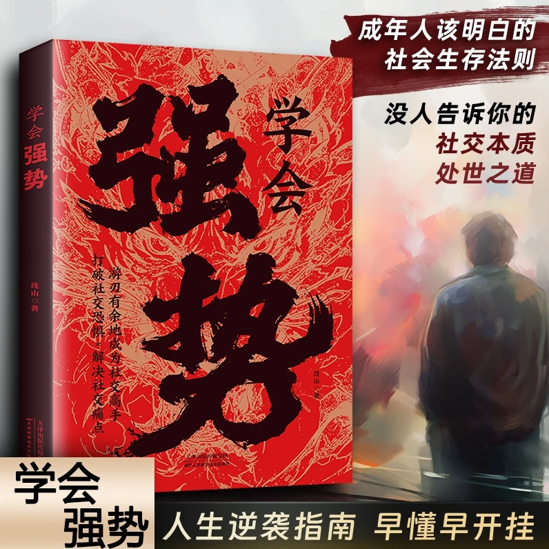 学会强势 如何在工作和人际交往中快速取得主导权成功励志书籍