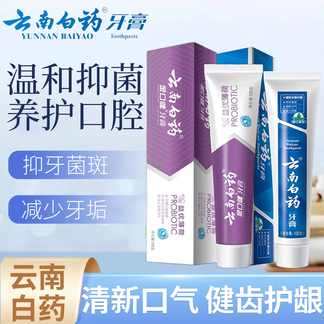 【拍1发2】云南白药益生菌薄荷留兰香牙膏套装清新口气洁净口腔正品