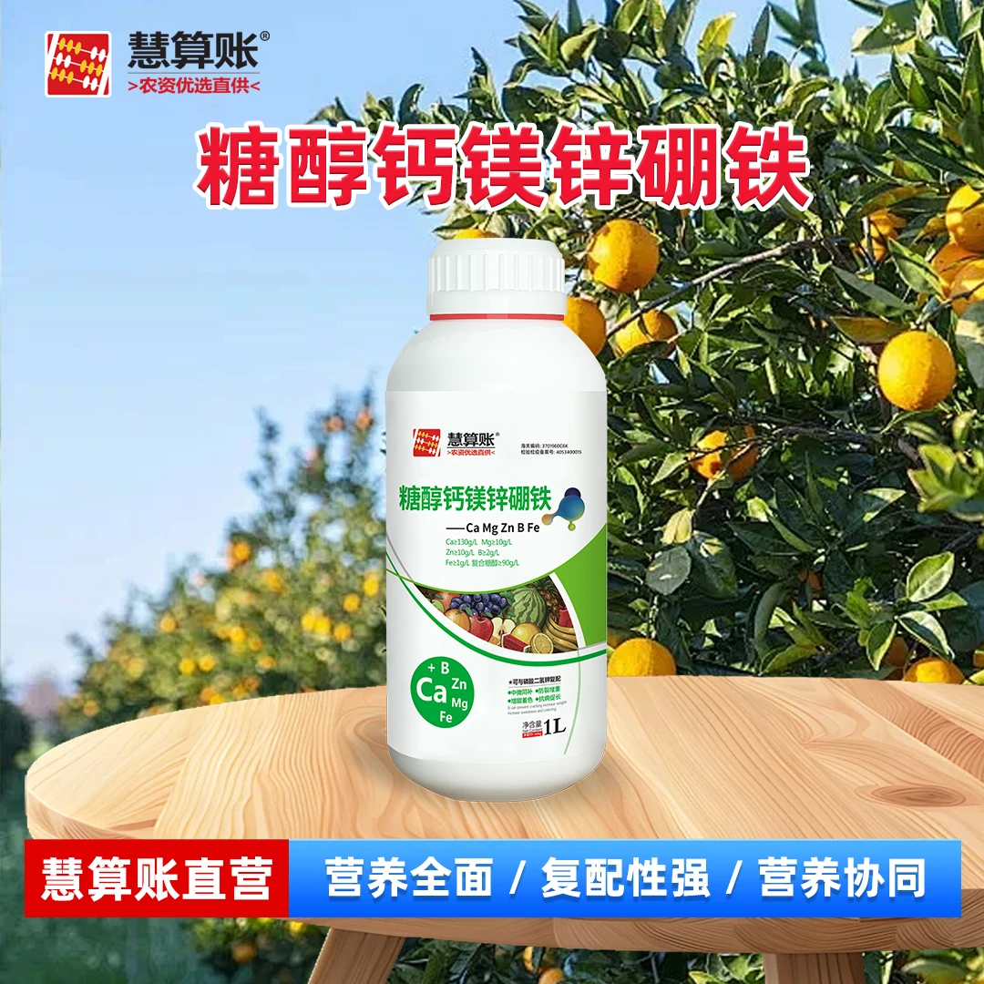 慧算账糖醇钙镁锌硼铁膨果靓果防裂增重中量元素水溶肥