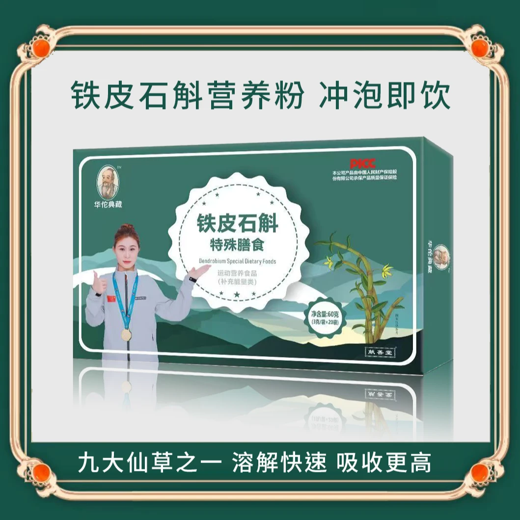 a铁皮石斛特殊膳食营养粉20袋/盒 冲泡即饮 溶解快速 吸收更高