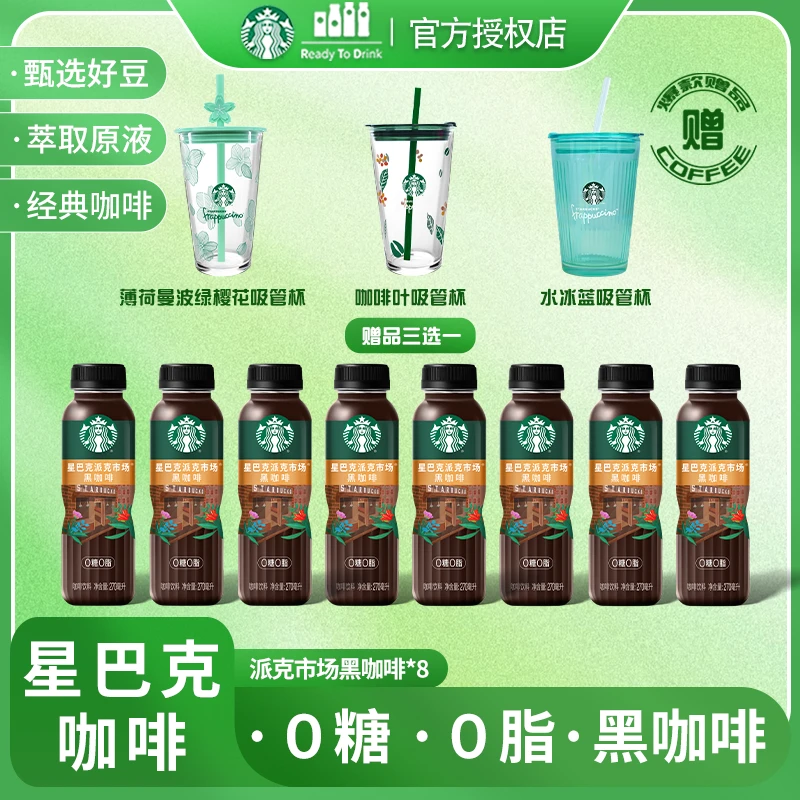 【爆款三选一】派克市场门店同款咖啡豆270ml*8瓶黑咖啡0糖0脂搭配