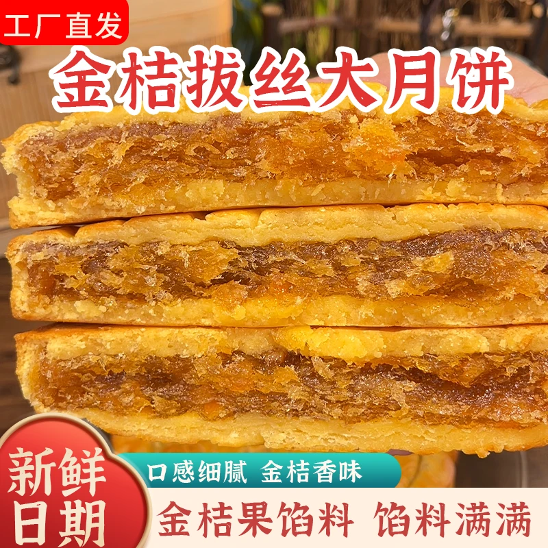【拍两件送一个礼袋】金桔拔丝大月饼软糯好吃金桔网红中秋月饼糕点