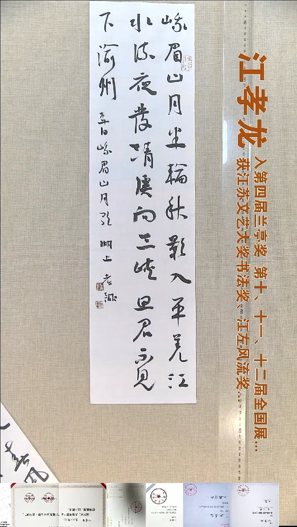 书法江孝龙书法福利17*69峨眉山月半轮秋