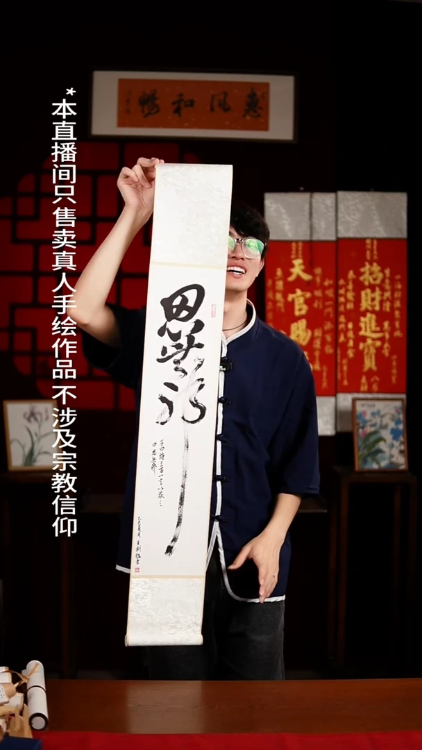 书法书法卷轴17*110黑白思无邪 王