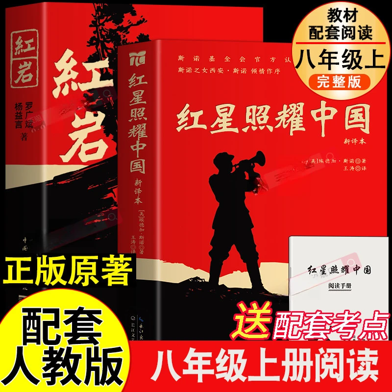 红岩 红星照耀中国原著正版八年级上册读必书配套人教版全套完整