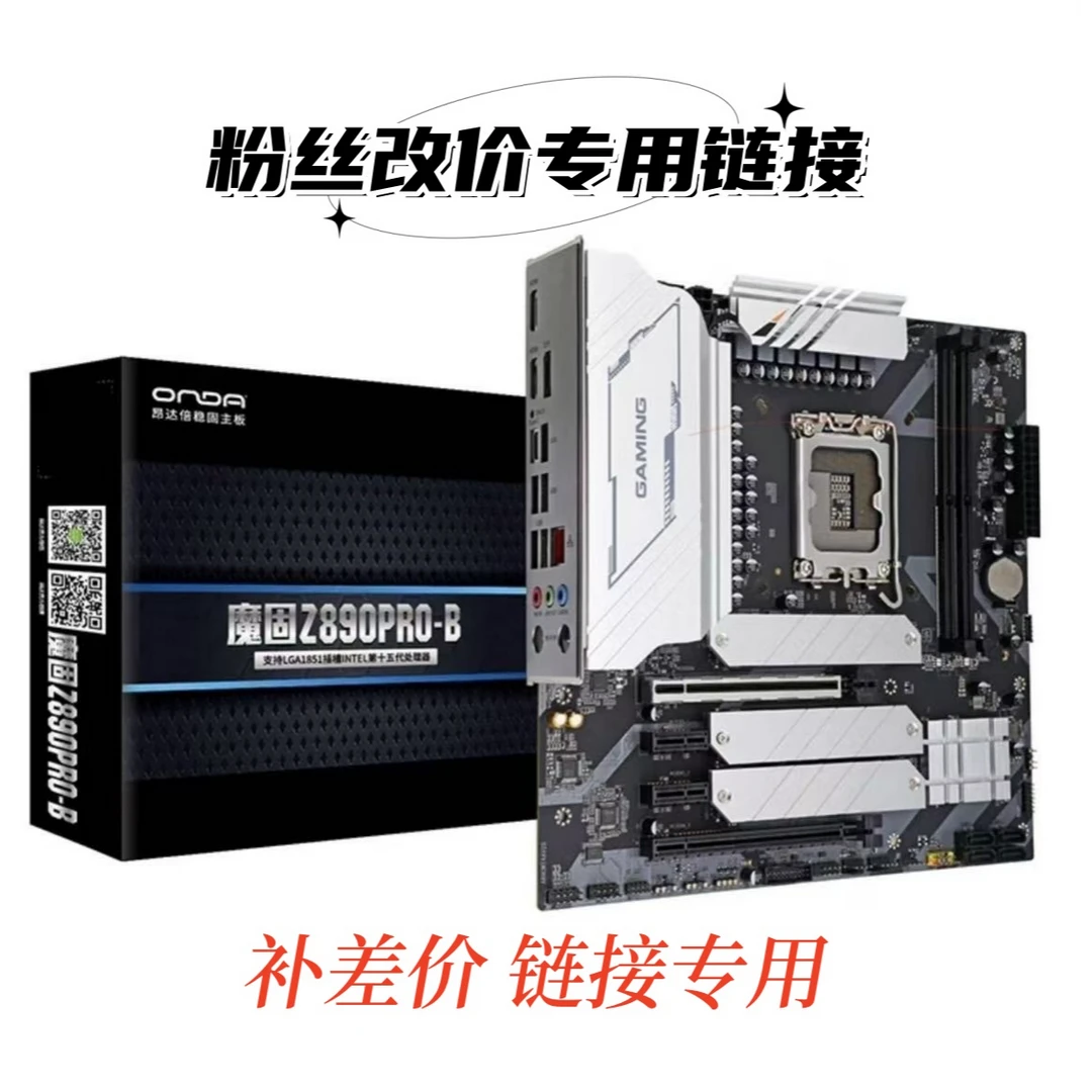 粉丝改价专用链接 昂达 魔固 Z890 PRO-B 可搭U7 265K