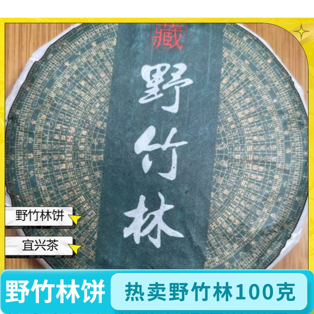 【2024年野竹林100克饼】（6号）