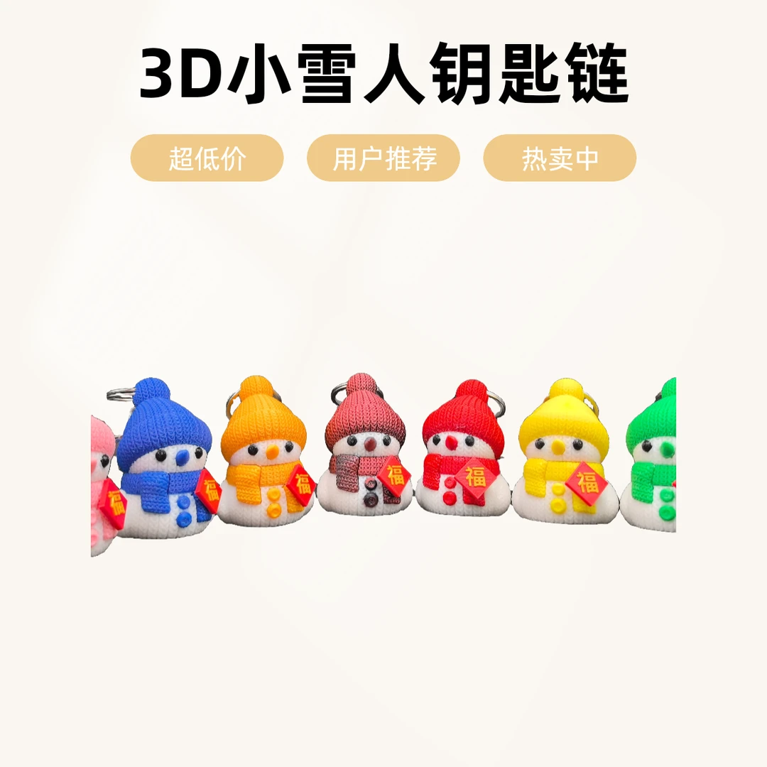 [爆款热销]3D打印针织小雪人钥匙串春节礼品创意玩具手办摆件