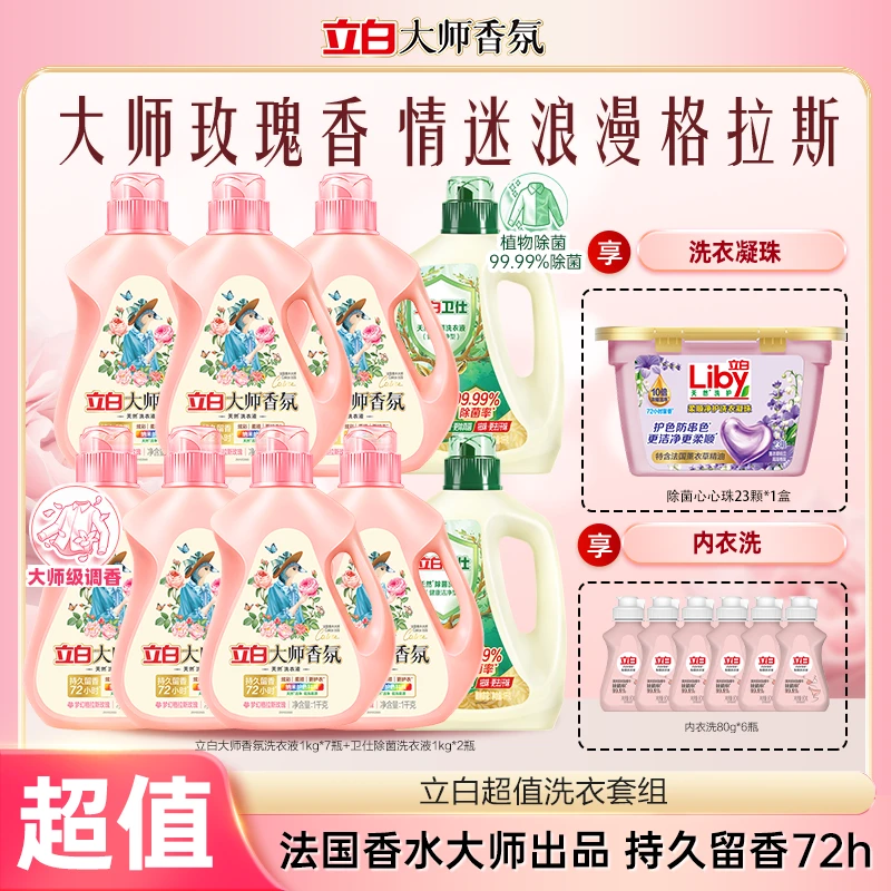 立白大师液1kg*7+卫仕液1kg*2+香氛心心珠23颗*1+内衣洗80g*6 bd