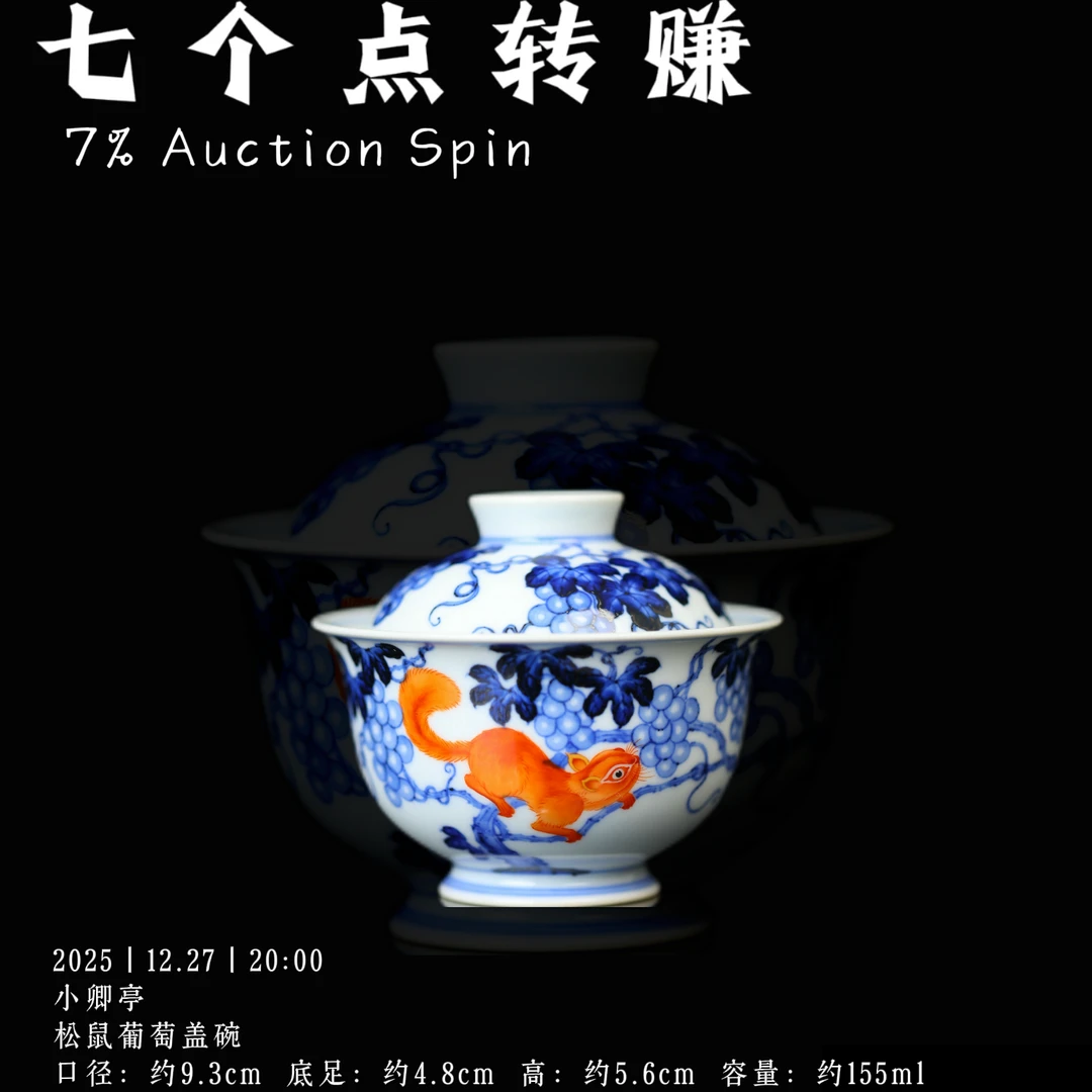 小卿亭 松鼠葡萄盖碗