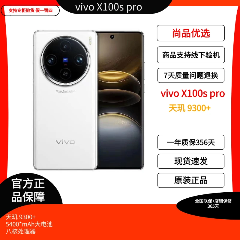 准新品 vivo x100Spro5G手机超薄直屏蔡司长焦天玑9300芯片(二手)
