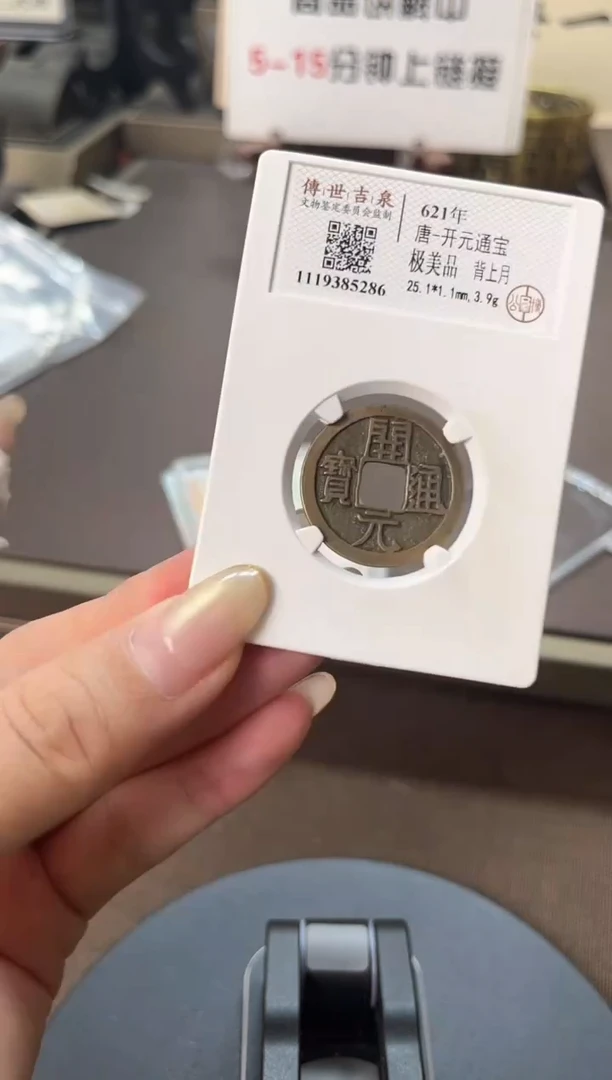 铜开元通宝 极美品 背上月