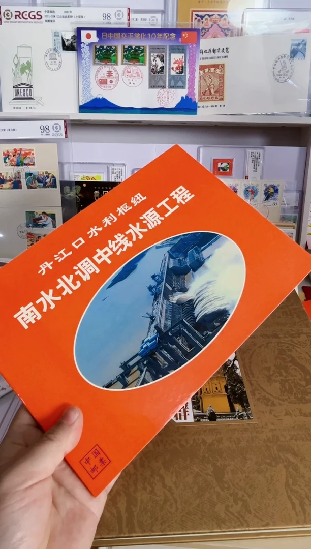 南水北调封2+片1+套票3+小型张1