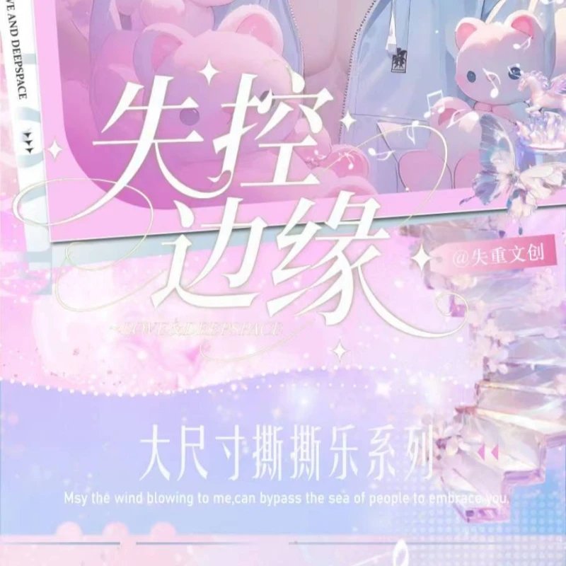 【玩法】恋与深空 失重文创 失控边缘 撕撕乐  【拆盒】