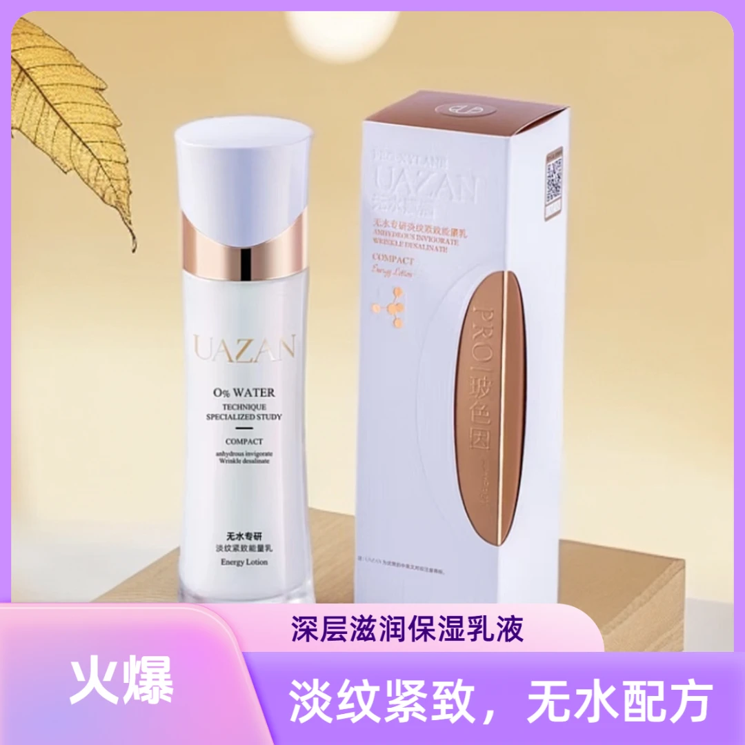 优赞淡纹紧致能量乳无水精粹配方乳液补水保湿玻色因滋润水润
