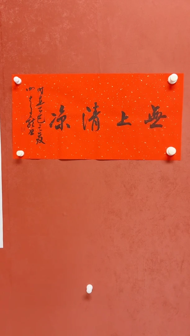 书法谢老师     画芯68*34