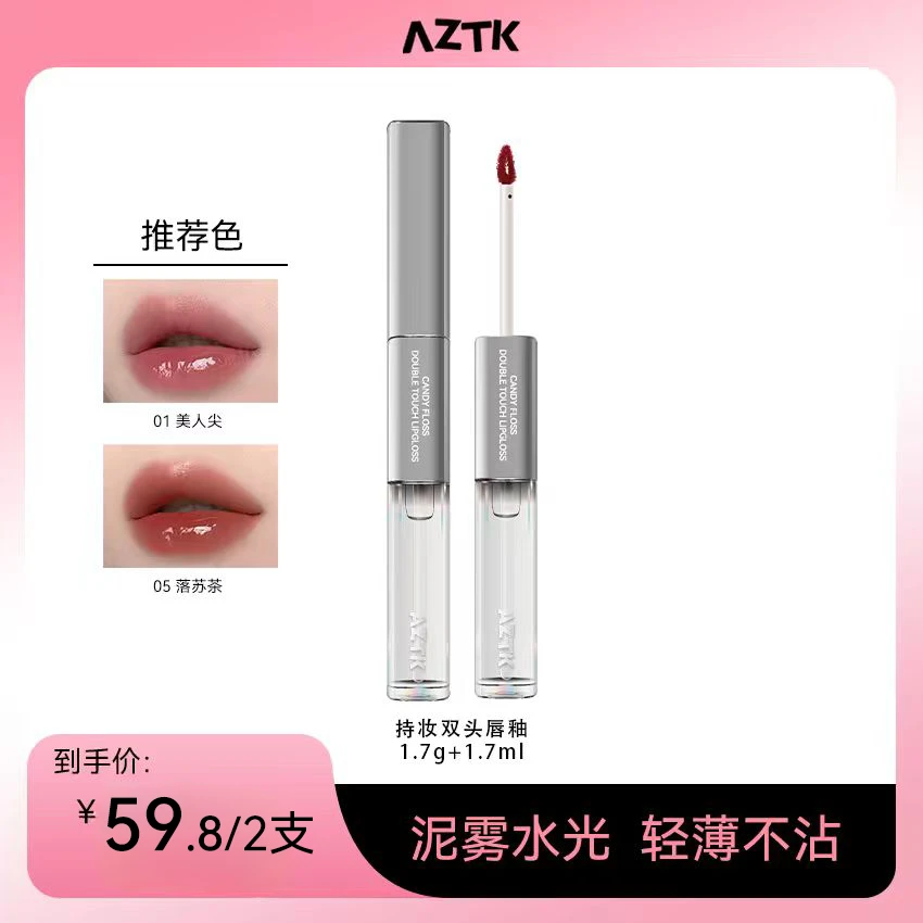 【仁汇优品Z】AZTK持妆双头哑光打底上色双头唇釉学生便携唇釉口红