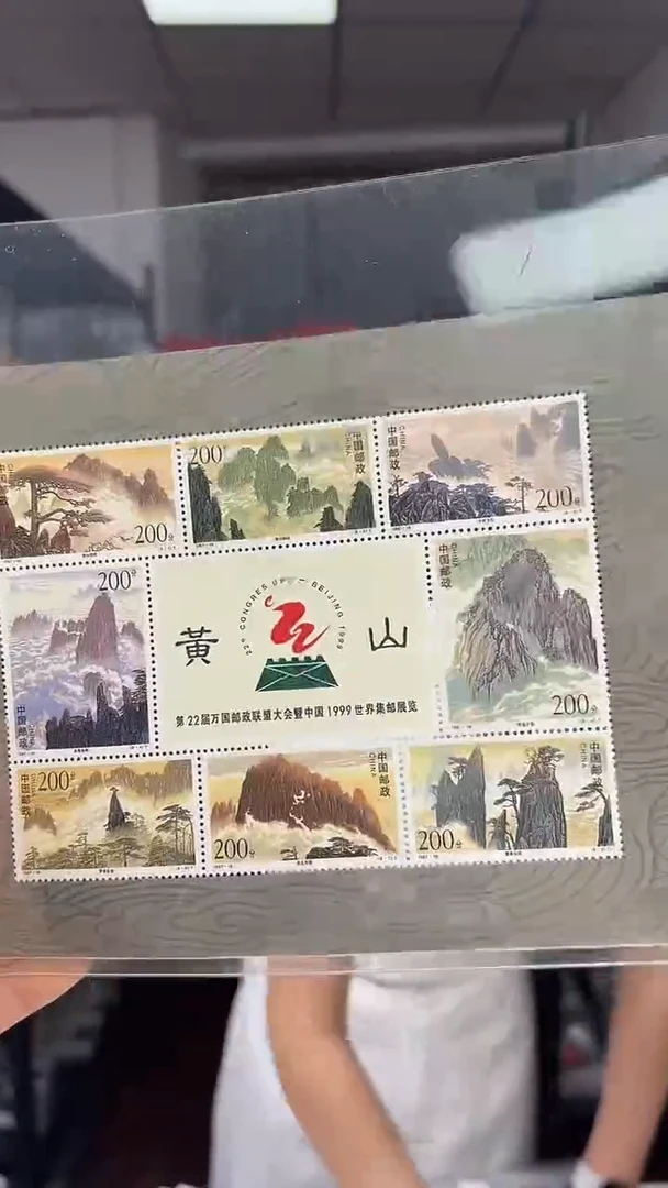 1997-16 黄山小版  集邮 收藏