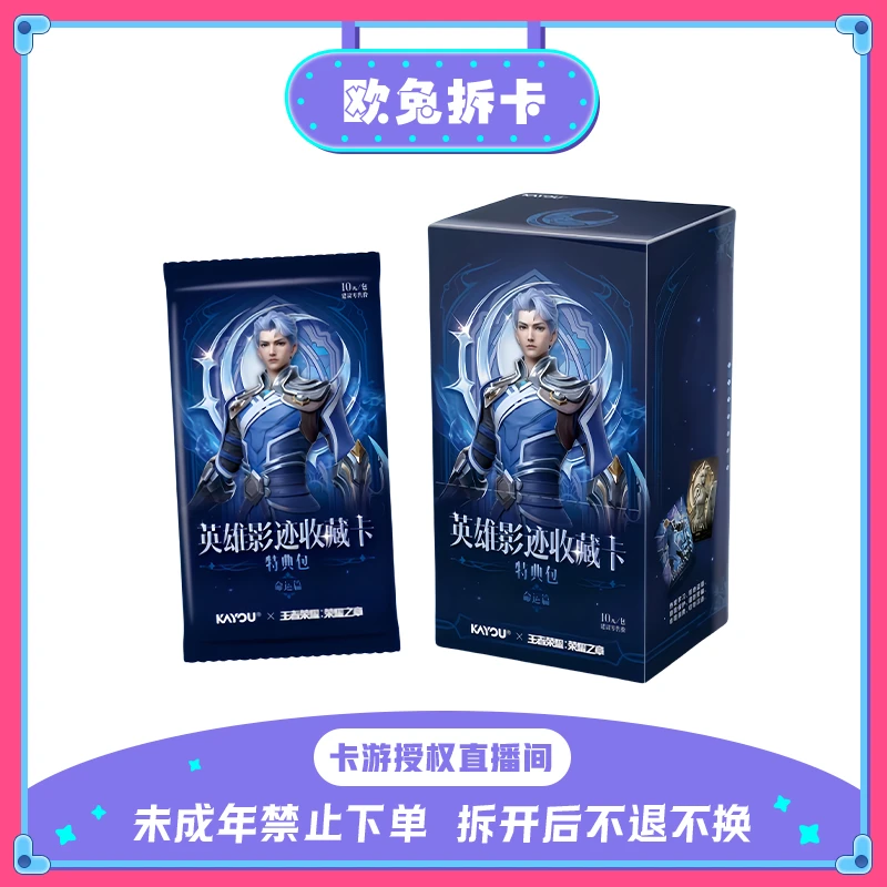 卡游【平拆/直邮】王者荣耀荣耀之章英雄影迹特典包命运篇卡牌盲盒
