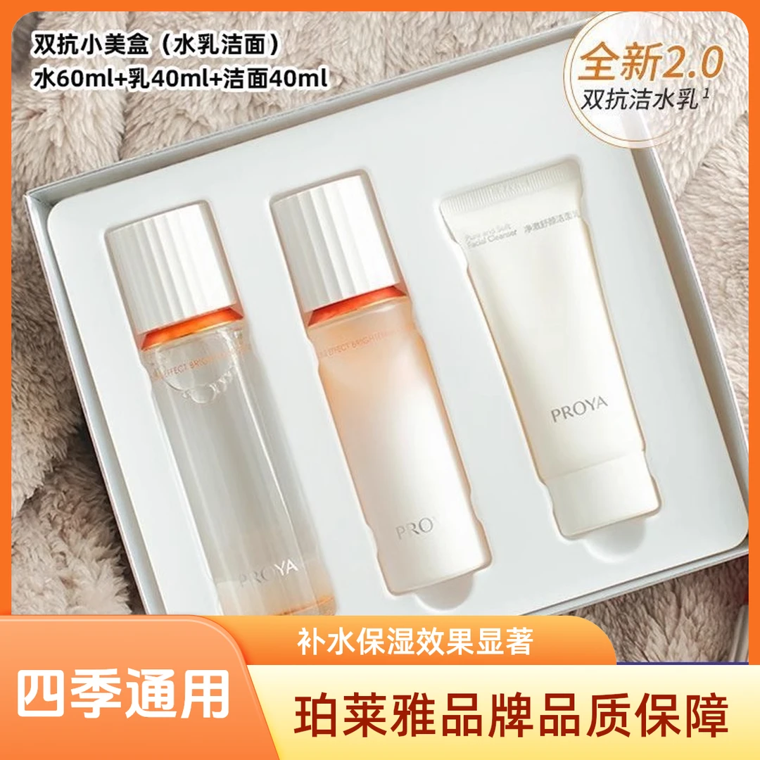 珀莱雅双抗焕亮礼盒（清透水60ml+清透乳40ml+洁面40g)补水保湿