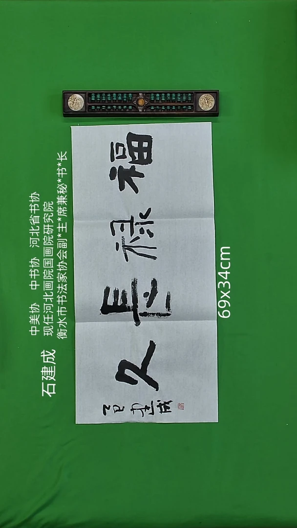书法石建成老师精品书法