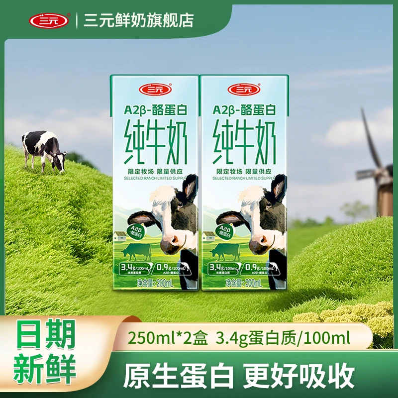 三元A2B-酪蛋白纯牛奶