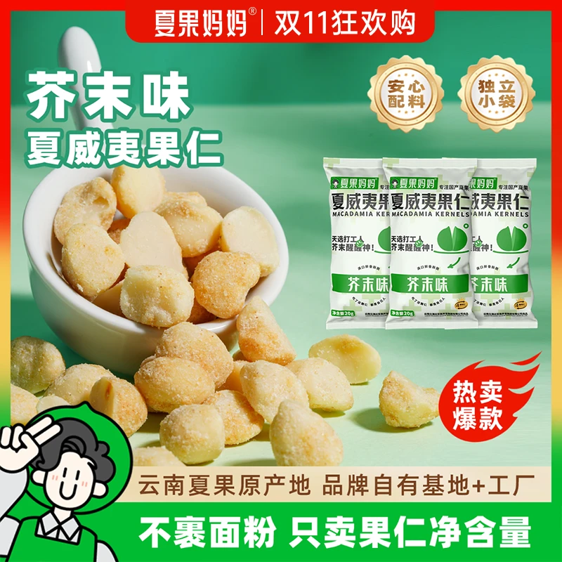 夏果妈妈夏威夷果仁芥末味上头呛爽健康纯果仁芥末夏威夷果