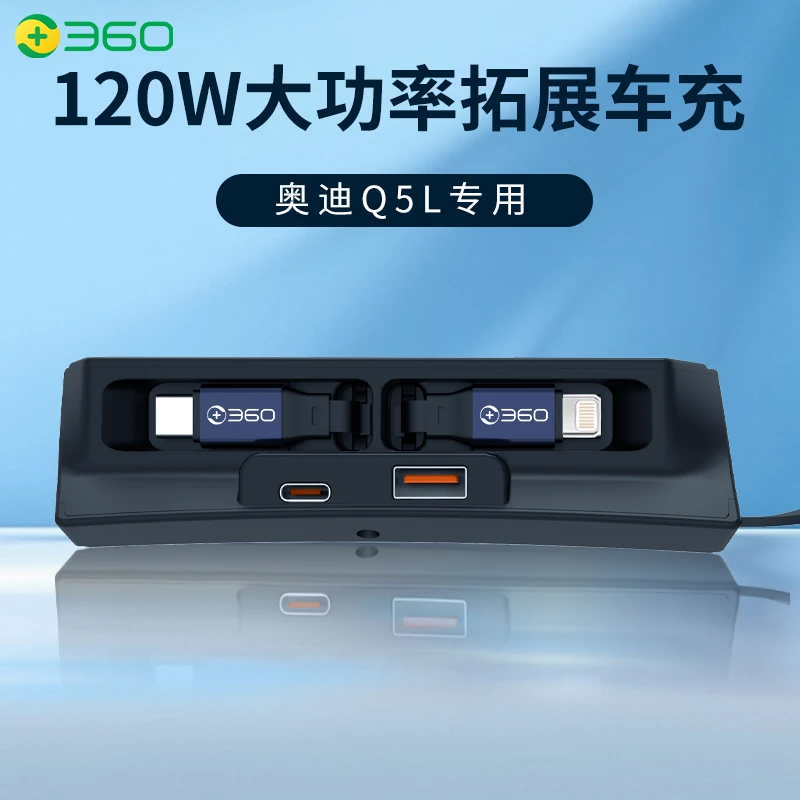360中控车载充电器适用奥迪Q5L专用伸缩线拓展坞四口快充【新款】