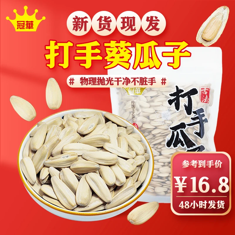冠华400g打手瓜子 大颗粒脱皮袋装葵瓜子 网红炒货休闲追剧零食