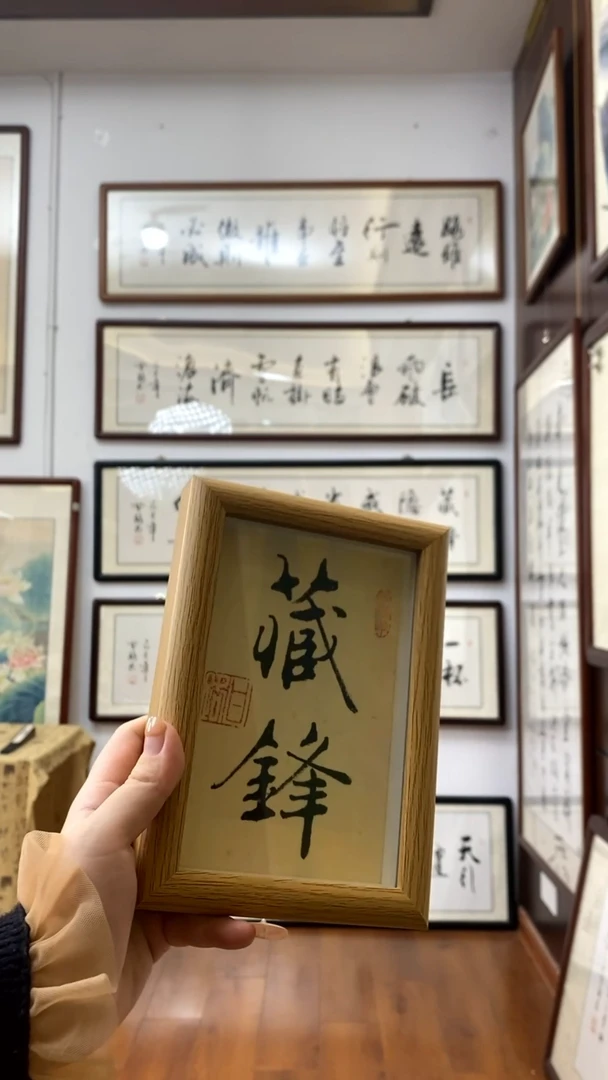 书法《藏锋》二字摆台甘路老师亲笔书法作品摆台