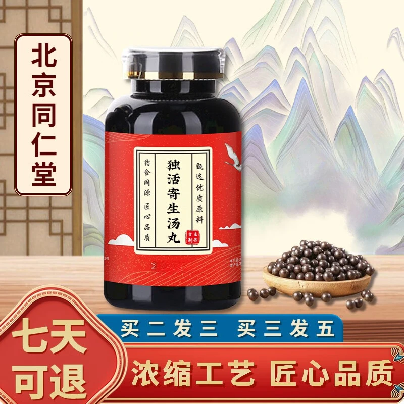 倪师古方北京同仁堂原料独活寄生汤丸大小散丸即食根茎类农产品5G