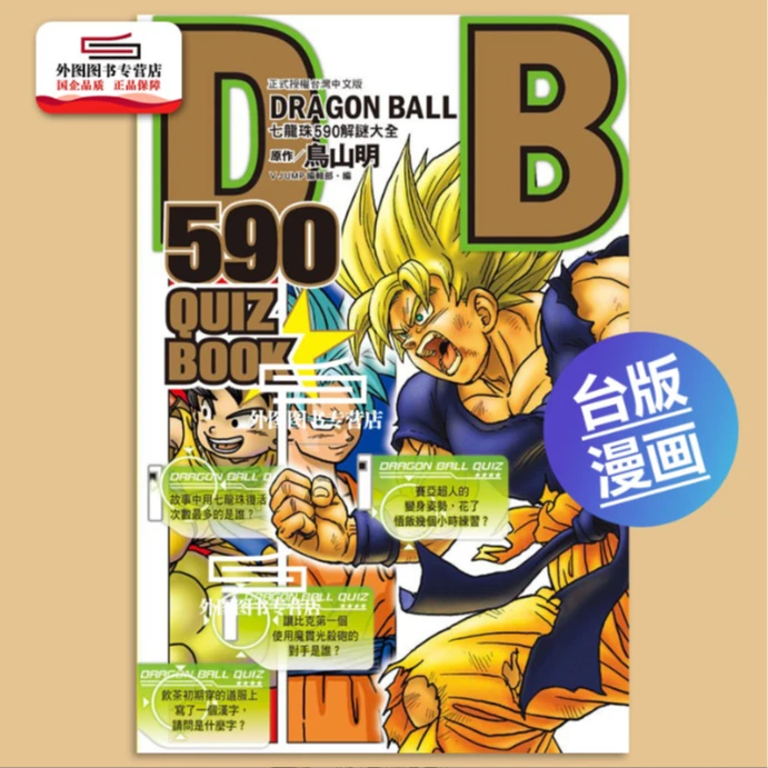 预售【外图台版漫画】DRAGON BALL 590 七龙珠590解谜大全 / 东立