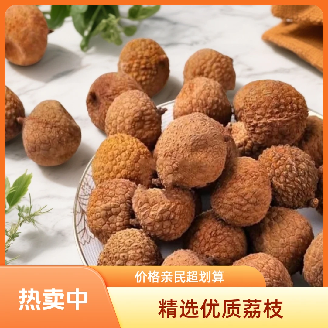 常果鲜大A荔枝干肉厚核小皮薄香甜莆田产地直发新货壳薄肉厚美味