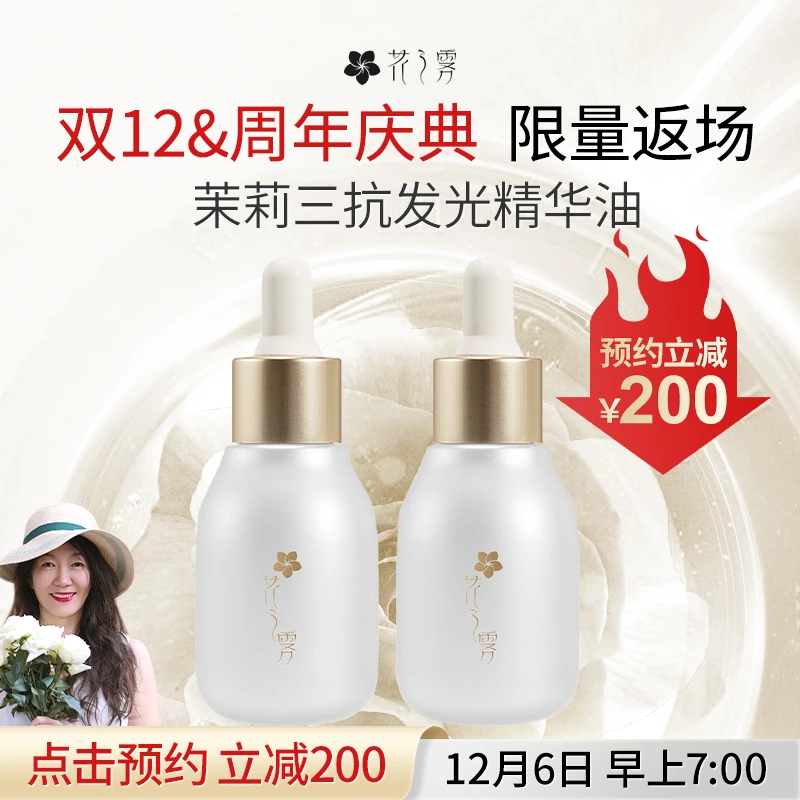 【马上预约】茉莉发光精华油抗糖抗氧抗光老化水油霜组合面部精华油